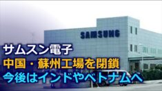 サムスン電子 中国最後のコンピュータ工場を閉鎖
