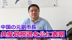 黒竜江省の元副市長が公に共産党脱退表明