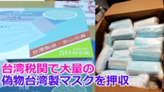 台湾税関で大量の偽物台湾製マスクを押収＝中国製