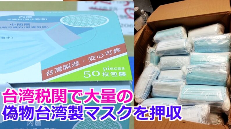 台湾税関で大量の偽物台湾製マスクを押収＝中国製