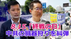 終戦の日に街頭で臓器狩りの真相を伝える