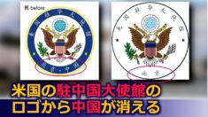 米国の駐中国大使館のロゴから「中国」が消える