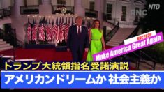 トランプ大統領指名受諾演説「アメリカンドリームか社会主義か」