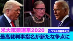 米最高裁判事指名が選挙前の新たな争点に リベラル派判事死去