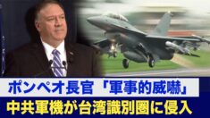 米高官の台湾訪問に合わせ 中共軍機が台湾識別圏に侵入