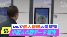 中国人の顔データ漏洩 個人情報とセットでSNSで大量販売