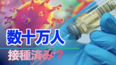 臨床試験を終えずに中国で数十万人にワクチン接種【禁聞】