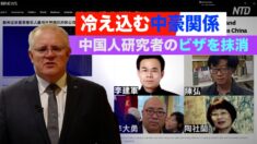中国との「対等性」を学んだ？豪州が中国人研究者のビザを抹消【禁聞】