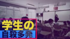 中国で学生の自殺が頻発 教師「教育制度が問題」