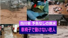 「 全てが流された」四川省でまたもや予告なしの放水 続く洪水被害