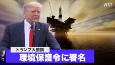 「左派は環境保護を社会主義政策のための手段として利用」トランプ大統領が環境保護令に署名