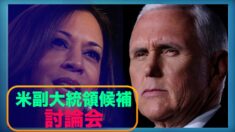米副大統領候補討論会 疫病対策と対中関係が争点に