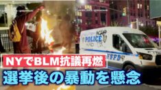 ニューヨークでBLMの暴力的抗議デモが再燃 警察は選挙後の暴動を懸念