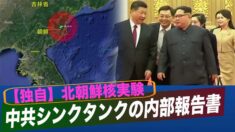 【独自】北朝鮮核実験に関する中共シンクタンクの報告書を入手