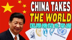 中国は国際機関への影響力を掌握【チャイナ・アンセンサード】China Grabs Influence Over International Bodies