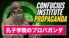 孔子学院のプロパガンダ トランプ政権が反撃に出た！【チャイナ・アンセンサード】US Targets China’s Confucius Institute Propaganda