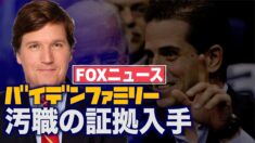 FOXニュースがバイデンファミリー汚職の証拠を入手 配達途中で奪われる　