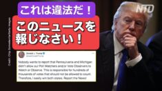 トランプ大統領が主流メディアを批判「彼らはフェイクだ」