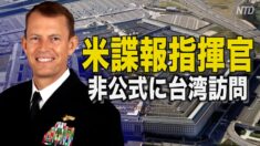 米台関係がさらに緊密に 米諜報指揮官が非公式に台湾訪問