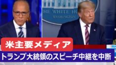 米主要メディア３社 トランプ大統領のスピーチの中継を途中で中断