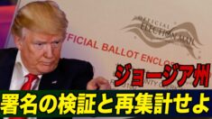 トランプ陣営 ジョージア州に署名の検証と再集計を要求