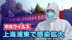 上海浦東で感染拡大か 当局は否定するも感染防止対策を強化