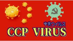 コロナウイルスを「CCPウイルス」と呼ぶ理由