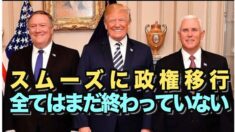 米大統領選2020  ポンペオ長官「スムーズに政権移行」 ペンス副大統領「まだ全ては終わっていない」