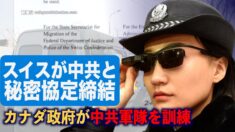 中共公安がスイス国内で中国人を逮捕することを許可 トルドー政権が中共軍隊を訓練