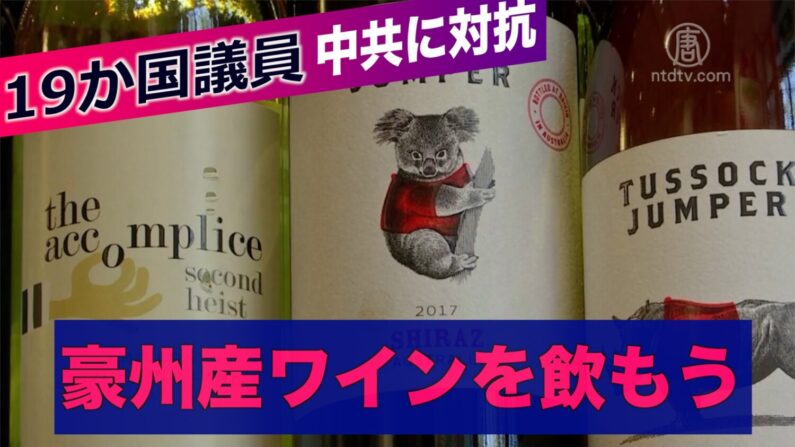 中共に対抗 19カ国の議員が豪産ワインの支援キャンペーンを呼びかける