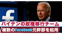 バイデンの政権移行チーム 複数のフェイスブック元幹部を起用