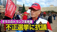 ダラスのトランプ支持者 不正選挙に抗議【英語字幕ニュース】