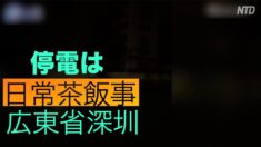 深圳市の住民「予告なしの停電は日常茶飯事」