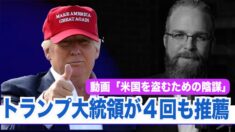トランプ大統領が４回リツイートした動画 選挙を盗んだ黒幕の中共を暴き 団結を呼びかける
