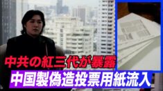 「中国製偽造投票用紙が米国に流入」中共の紅三代が暴露