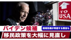 バイデン候補が移民政策を大幅に見直し 国境危機が再燃する懸念も