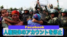 Facebookが人権団体のアカウントを停止