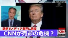 選挙でメディア業界に異変 CNNが売却の危機？