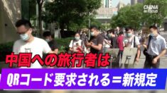 中国への旅行者はQRコード要求される【チャイナ・イン・フォーカス】china in focus