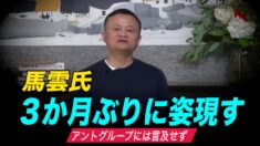 馬雲氏 行方不明から３か月ぶりにオンラインで姿現し 挨拶【時事速報】