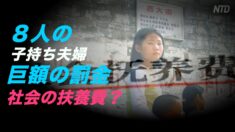 四川省 ８人の子持ち夫婦に巨額の罰金=一人っ子政策違反