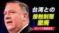ポンペオ国長官「台湾との接触制限を撤廃」