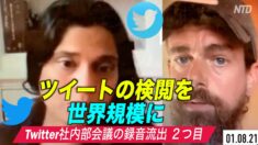 ツイッター社「ツイートの検閲を世界規模に」