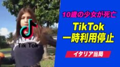 「ブラックアウトチャレンジ」に参加した10歳少女が死亡 イタリア当局TikTokを一時利用停止