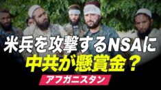 アフガニスタンで米兵を攻撃するNSAに中共が懸賞金？