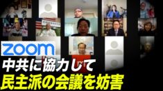 Zoom 中共に協力して全世界反共主義会議に妨害工作？
