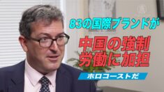人権活動家「少なくとも83のグローバルブランドが中国の強制労働に加担」