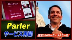 新たなサーバホストSkySilkと契約 SNS「Parler」サービスを再開
