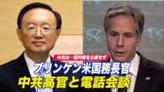 ブリンケン米国務長官が中共高官と電話会談 中共は一部内容を公表せず