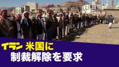 イランは米国の制裁解除を要求 バイデン政権のイラン優遇政策を上院議員が批判